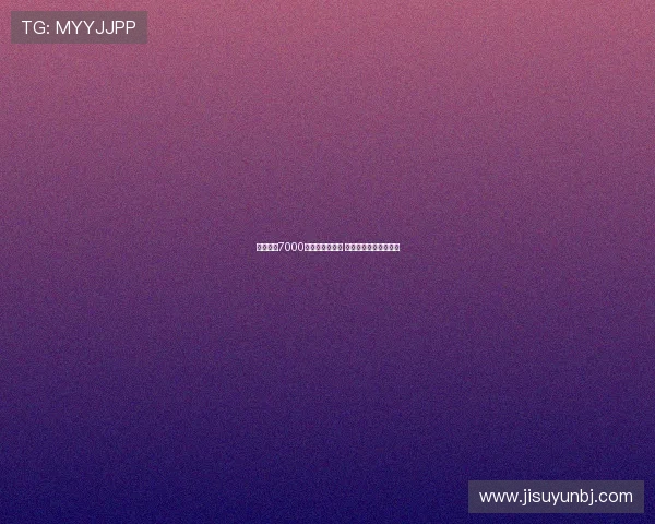 英媒：若7000万镑报价再被拒 拜仁或放弃追求迪亚斯